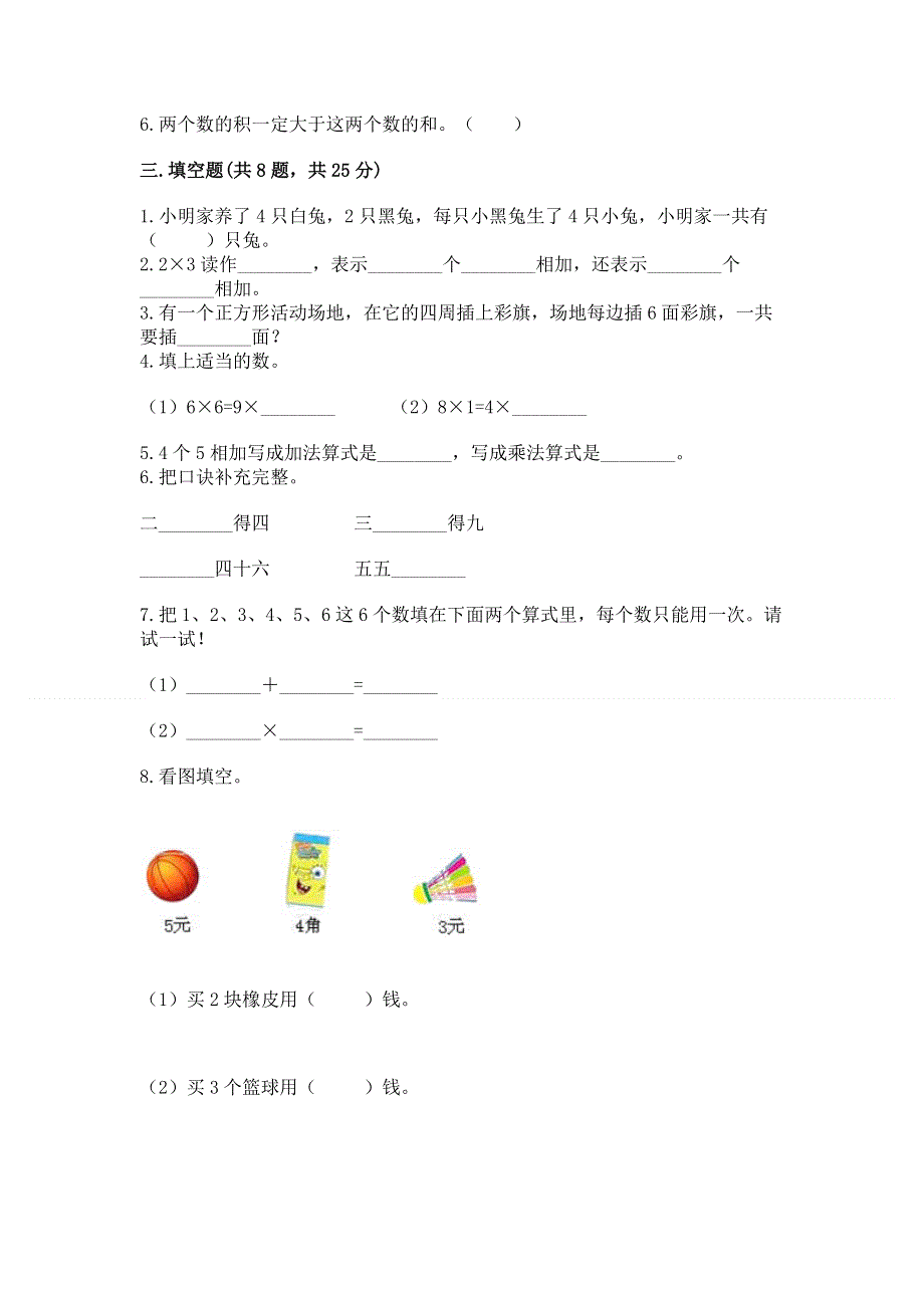 小学数学二年级《1--9的乘法》练习题（易错题）word版.docx_第2页