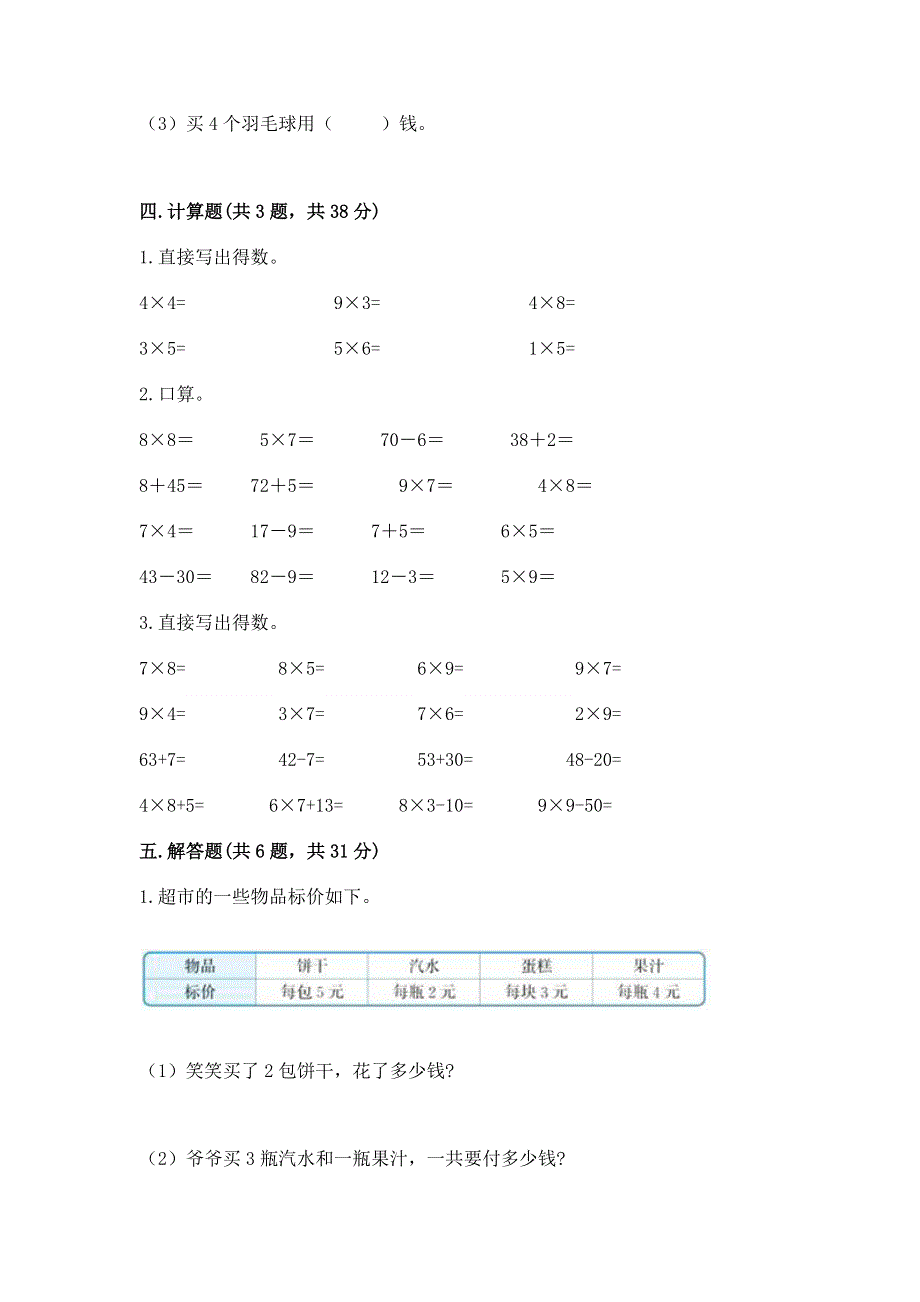 小学数学二年级《1--9的乘法》练习题（易错题）word版.docx_第3页