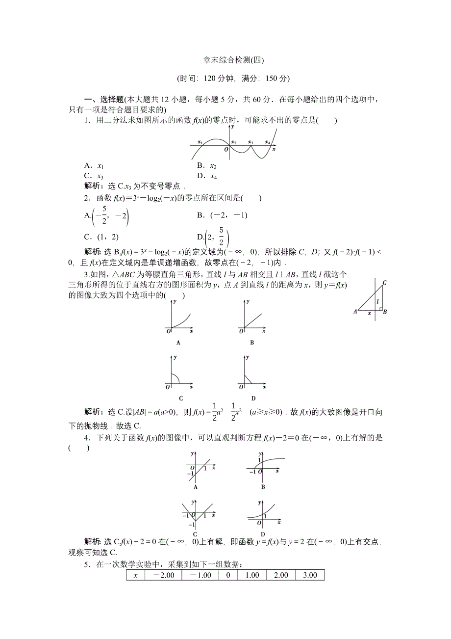 优化课堂2016秋数学北师大版必修1练习：第4章 函数应用 章末综合检测 WORD版含解析.doc_第1页