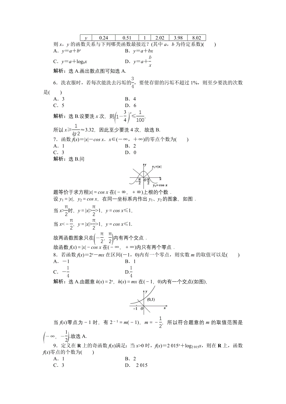 优化课堂2016秋数学北师大版必修1练习：第4章 函数应用 章末综合检测 WORD版含解析.doc_第2页