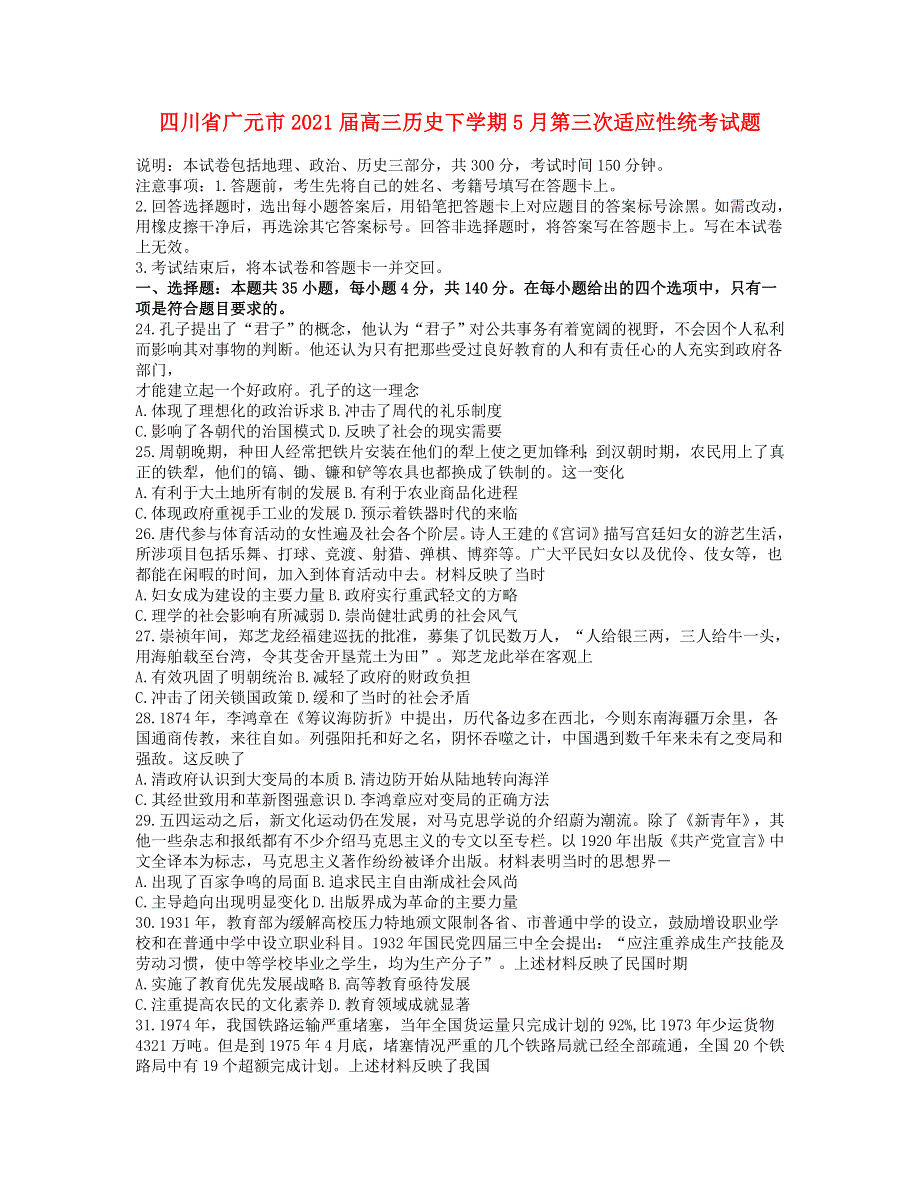 四川省广元市2021届高三历史下学期5月第三次适应性统考试题.doc_第1页