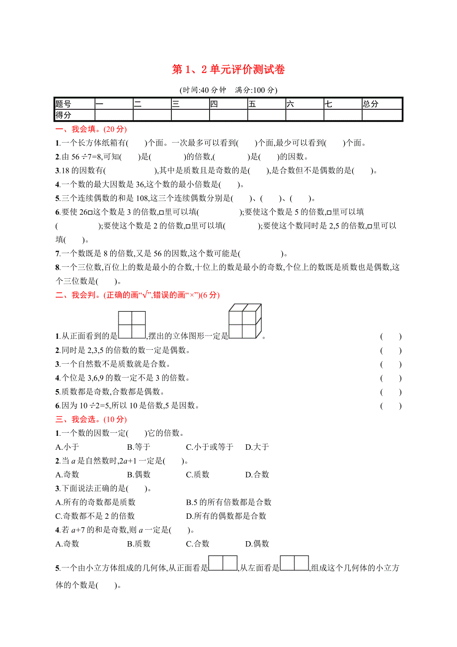 五年级数学下册 第1、2章 评价测试卷 新人教版.docx_第1页