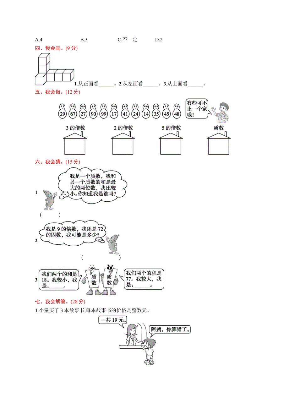 五年级数学下册 第1、2章 评价测试卷 新人教版.docx_第2页