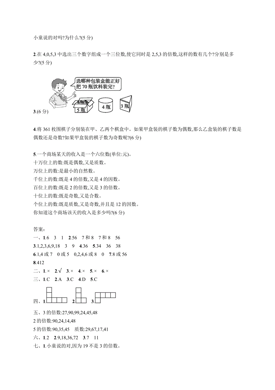 五年级数学下册 第1、2章 评价测试卷 新人教版.docx_第3页