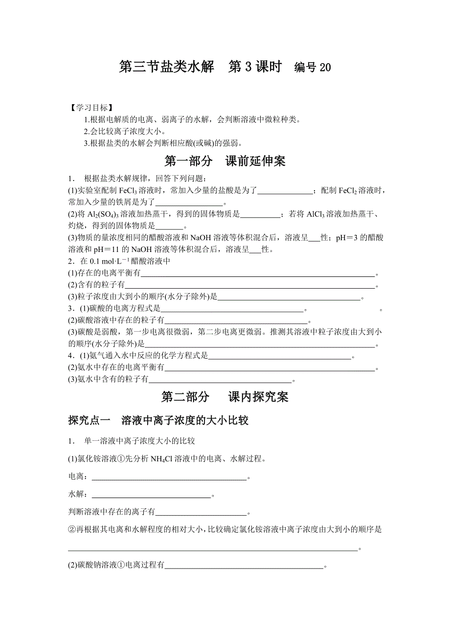 《名校推荐》湖南省衡阳八中高二化学人教版选修四学案：第三章水溶液中的离子平衡第三节盐类水解（第三课时） .doc_第1页