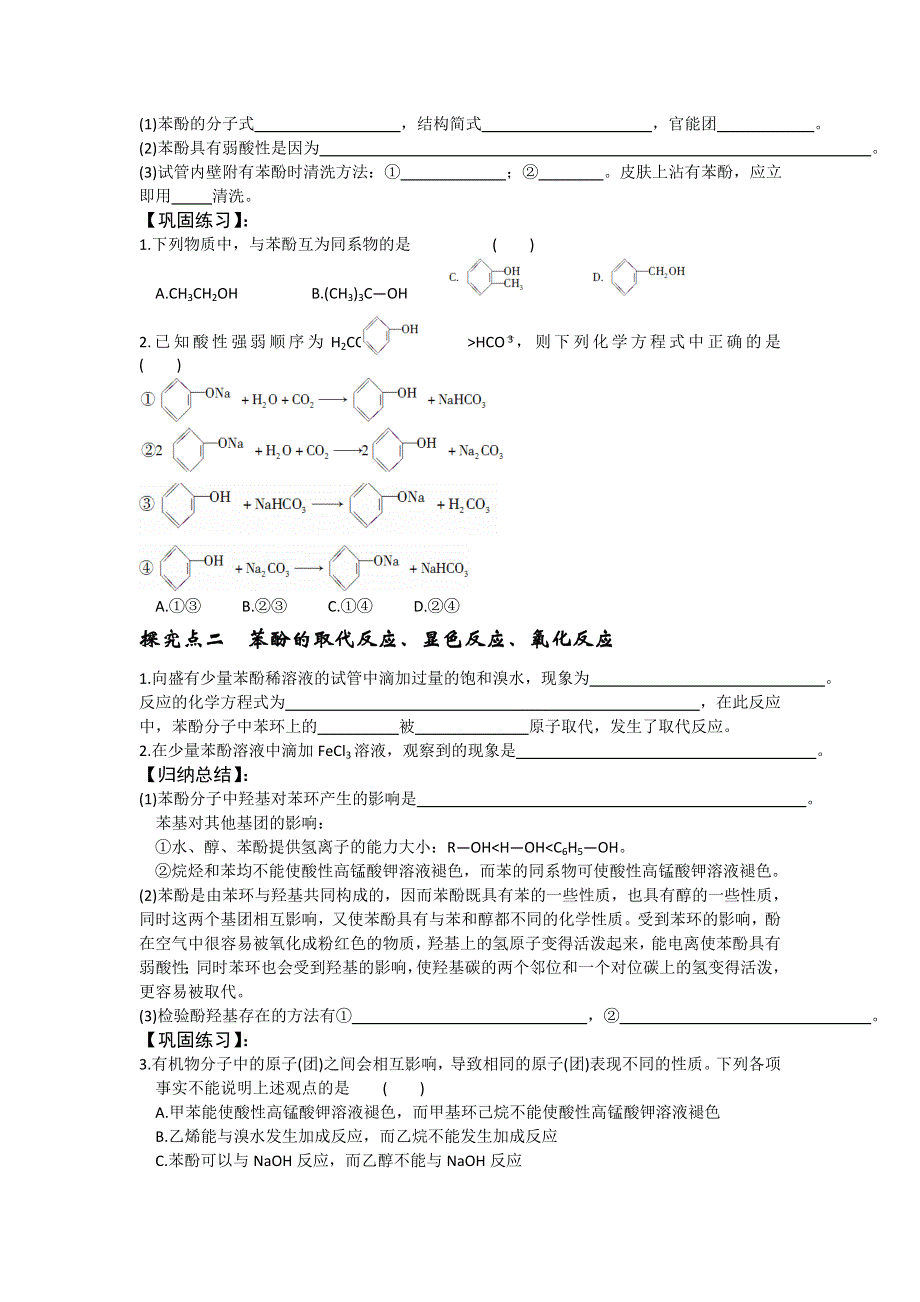 《名校推荐》湖南省衡阳八中高二化学人教版选修五学案：第三章烃的含氧衍生物第一节醇和酚（第二课时） .doc_第2页