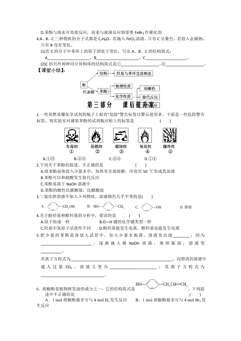 《名校推荐》湖南省衡阳八中高二化学人教版选修五学案：第三章烃的含氧衍生物第一节醇和酚（第二课时） .doc_第3页