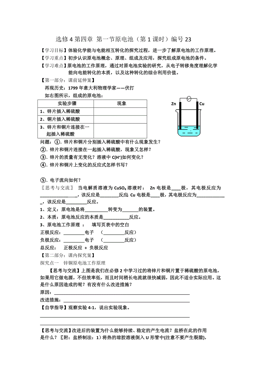 《名校推荐》湖南省衡阳八中高二化学人教版选修四学案：第四章电化学基础第一节原电池（第一课时） .doc_第1页