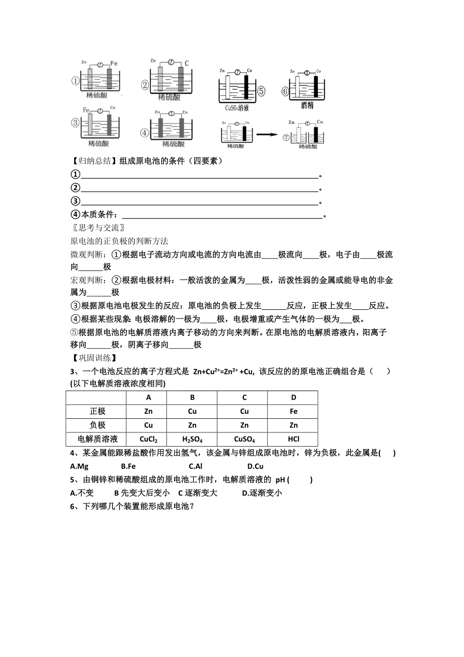 《名校推荐》湖南省衡阳八中高二化学人教版选修四学案：第四章电化学基础第一节原电池（第一课时） .doc_第3页