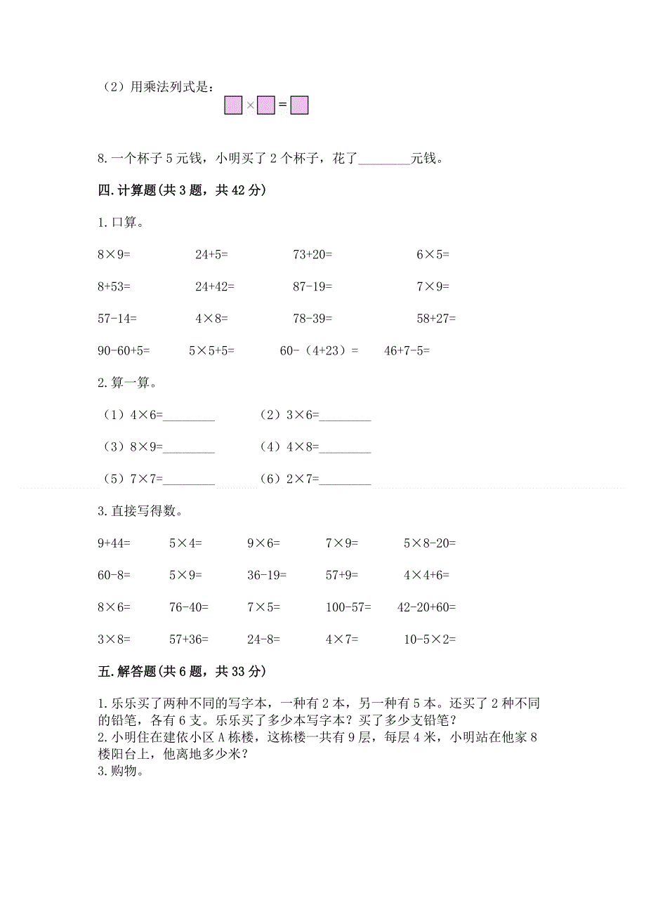 小学数学二年级《1--9的乘法》练习题（综合题）word版.docx_第3页