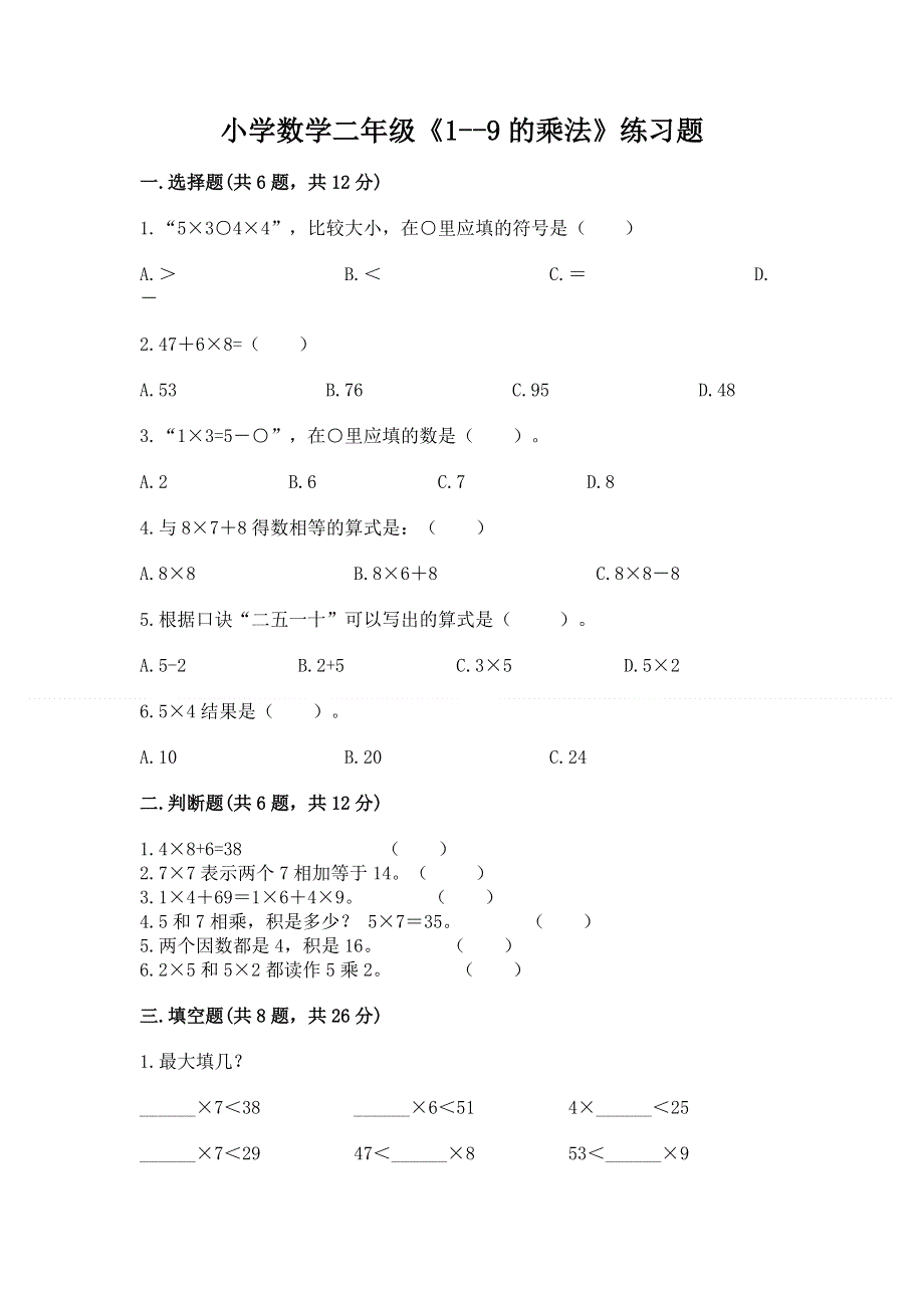 小学数学二年级《1--9的乘法》练习题（有一套）word版.docx_第1页