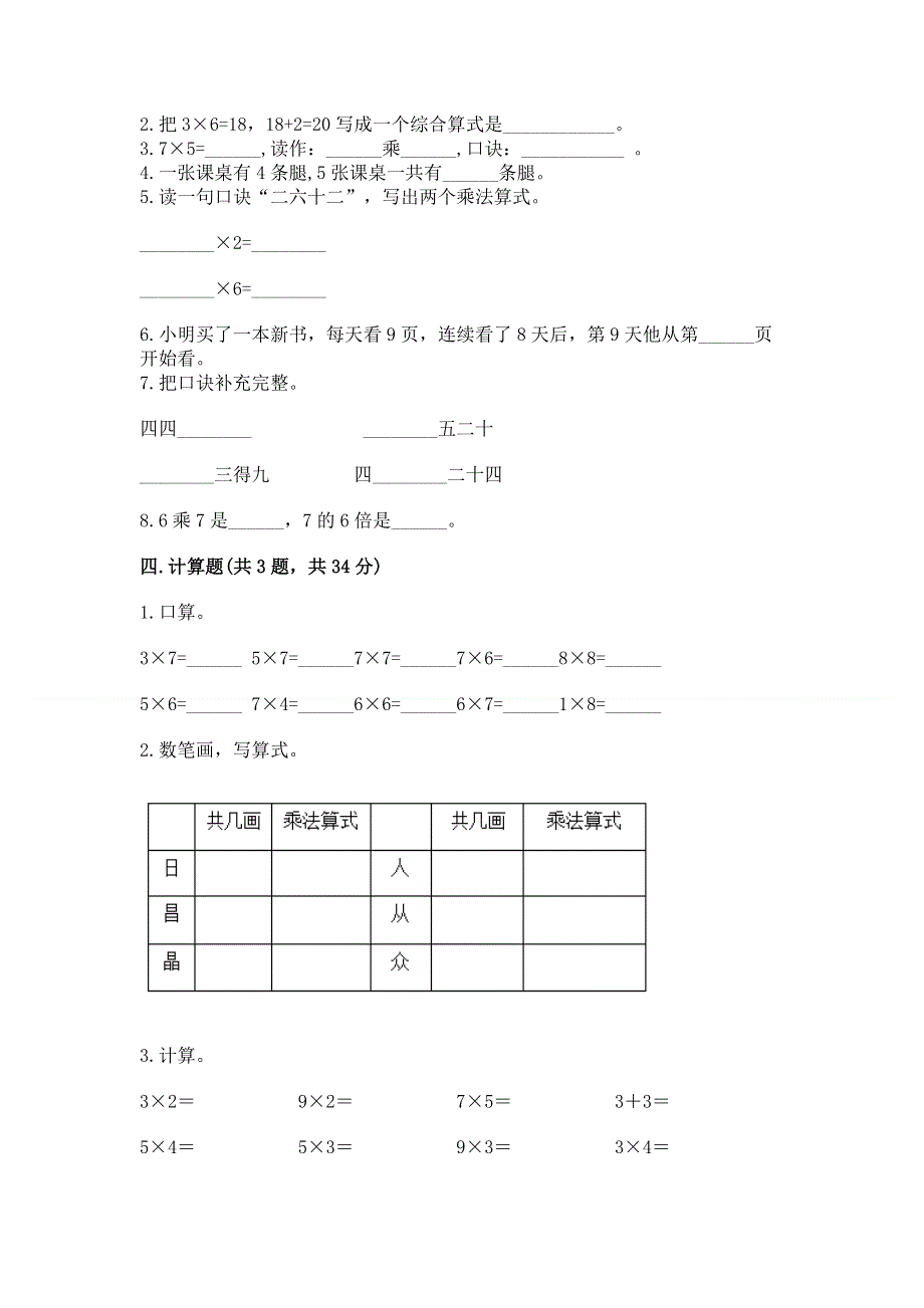 小学数学二年级《1--9的乘法》练习题（有一套）word版.docx_第2页