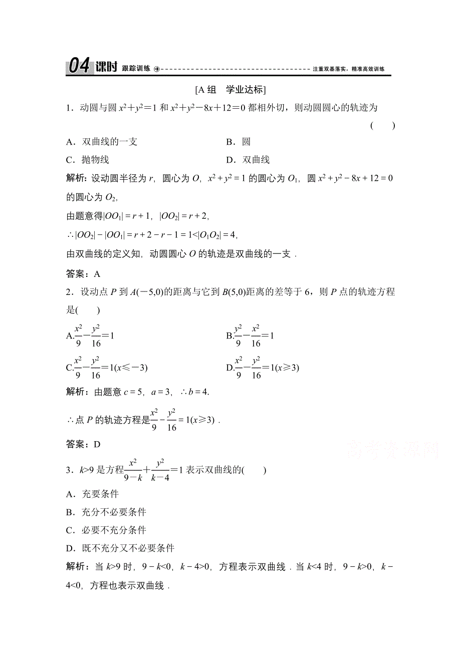 2020-2021学年人教A版数学选修1-1课时跟踪训练：2-2-1　双曲线及其标准方程 WORD版含解析.doc_第1页