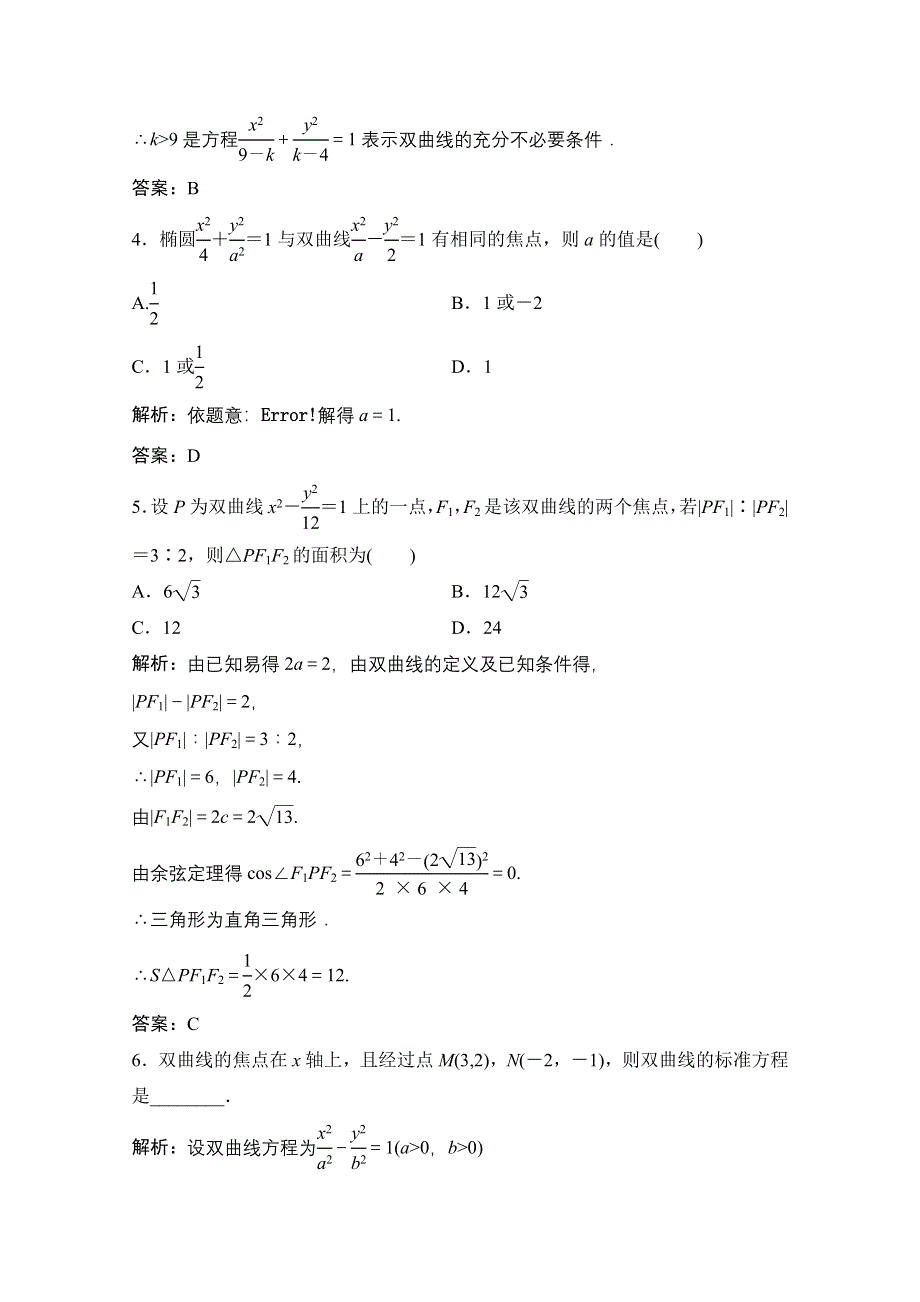 2020-2021学年人教A版数学选修1-1课时跟踪训练：2-2-1　双曲线及其标准方程 WORD版含解析.doc_第2页