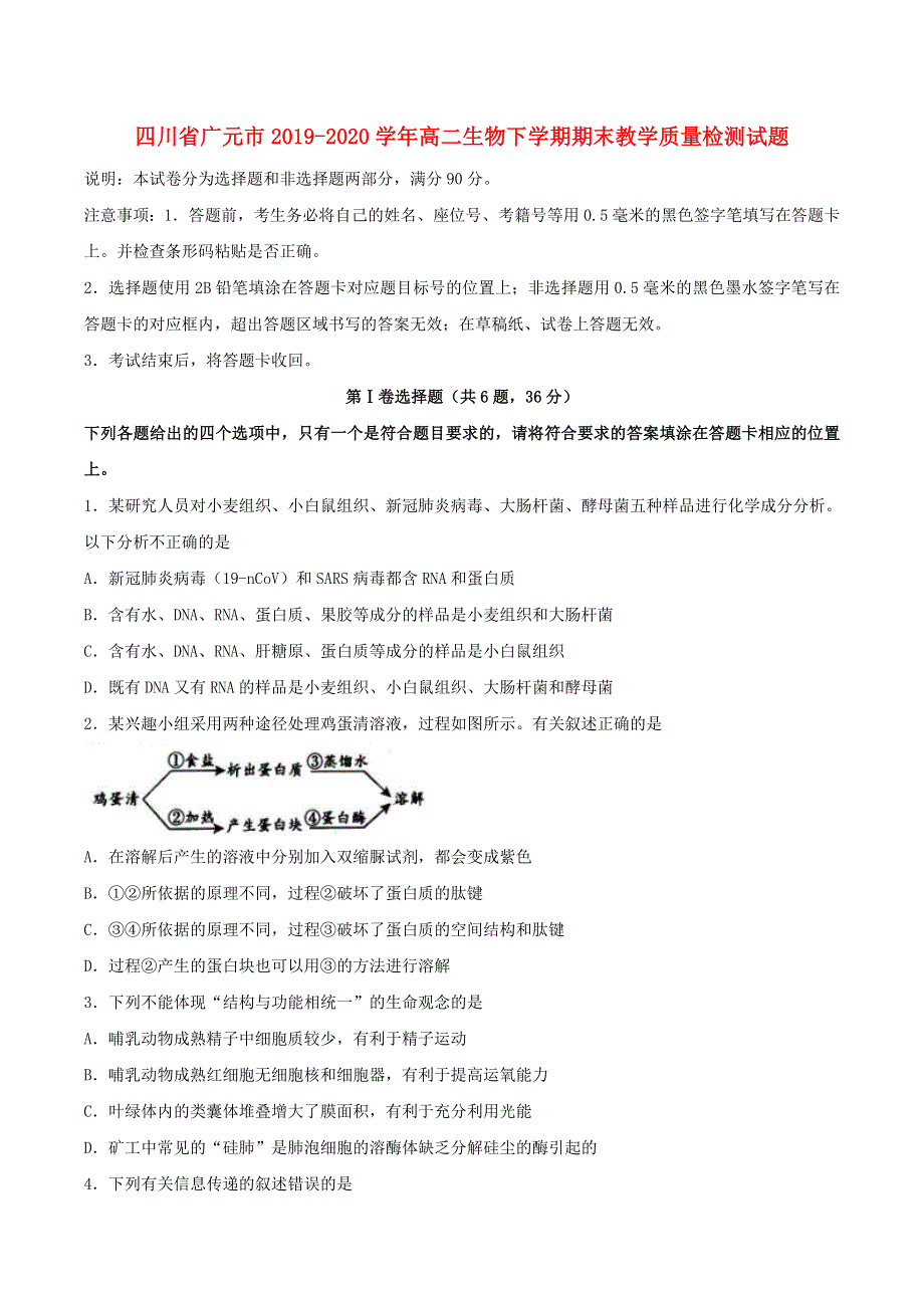 四川省广元市2019-2020学年高二生物下学期期末教学质量检测试题.doc_第1页