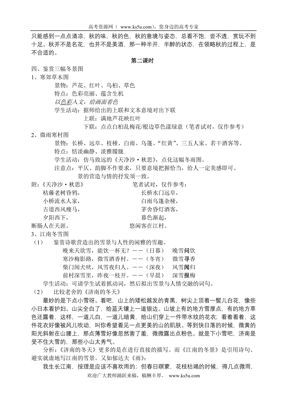 2011高一语文同步：4.1.1《江南的冬景》教案（苏教版必修1）.doc_第3页