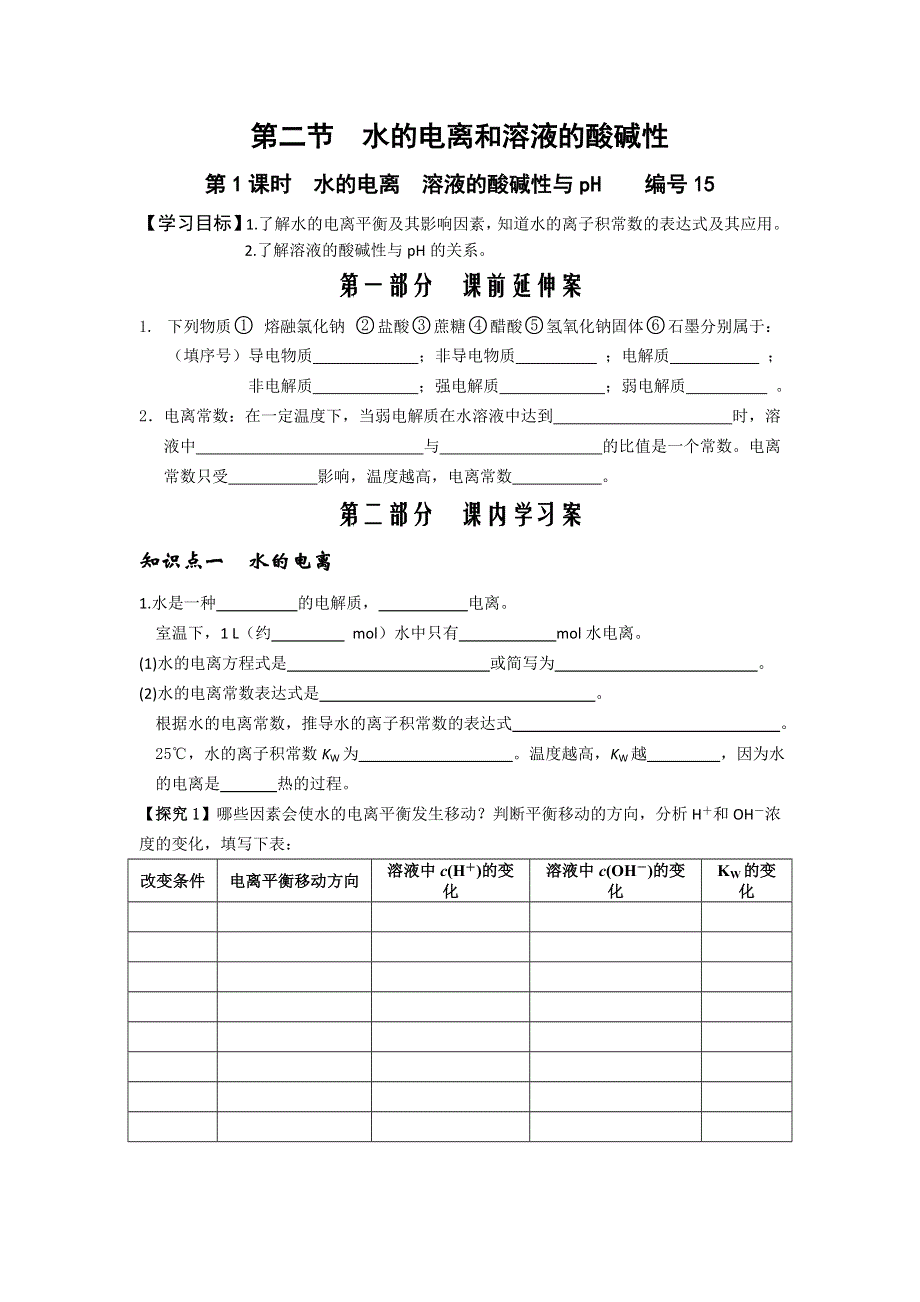 《名校推荐》湖南省衡阳八中高二化学人教版选修四学案：第三章水溶液中的离子平衡第二节水的电离和溶液的酸碱性（第一课时） .doc_第1页