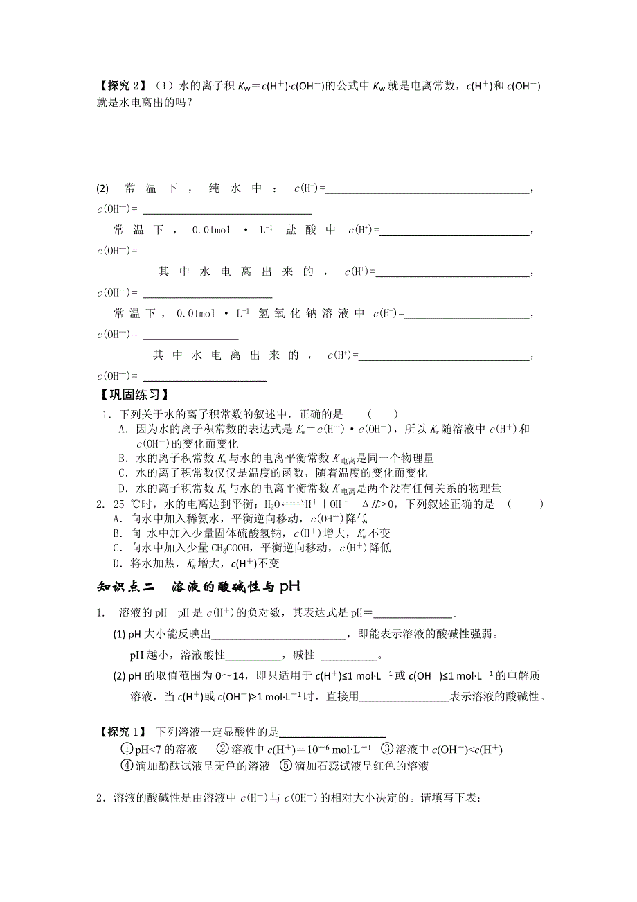 《名校推荐》湖南省衡阳八中高二化学人教版选修四学案：第三章水溶液中的离子平衡第二节水的电离和溶液的酸碱性（第一课时） .doc_第2页