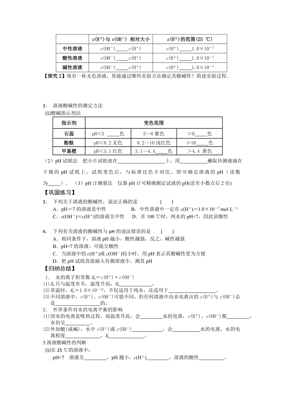 《名校推荐》湖南省衡阳八中高二化学人教版选修四学案：第三章水溶液中的离子平衡第二节水的电离和溶液的酸碱性（第一课时） .doc_第3页