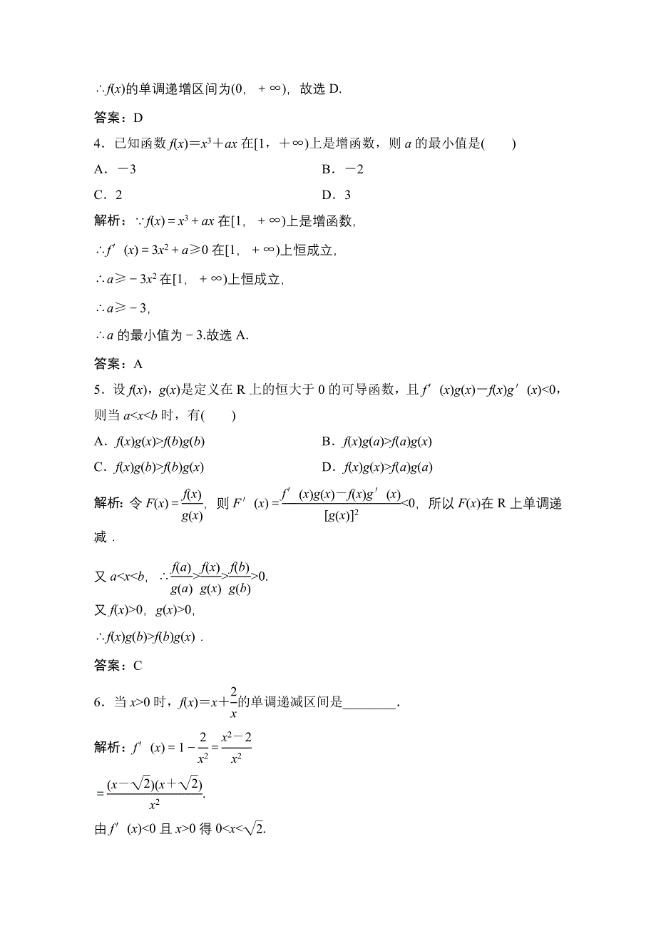 2020-2021学年人教A版数学选修1-1课时跟踪训练：3-3-1　函数的单调性与导数 WORD版含解析.doc_第2页