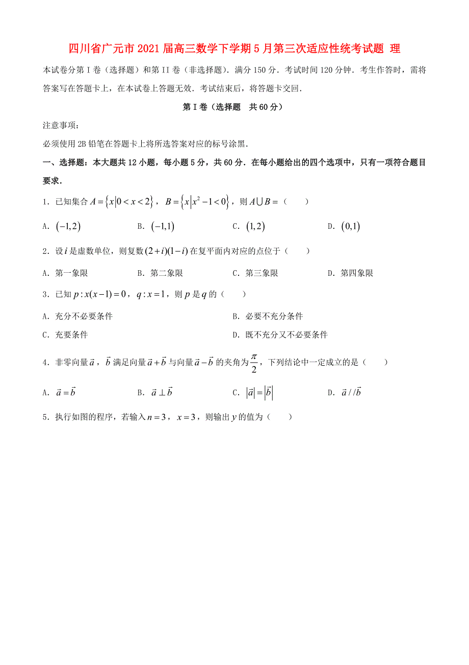 四川省广元市2021届高三数学下学期5月第三次适应性统考试题 理.doc_第1页