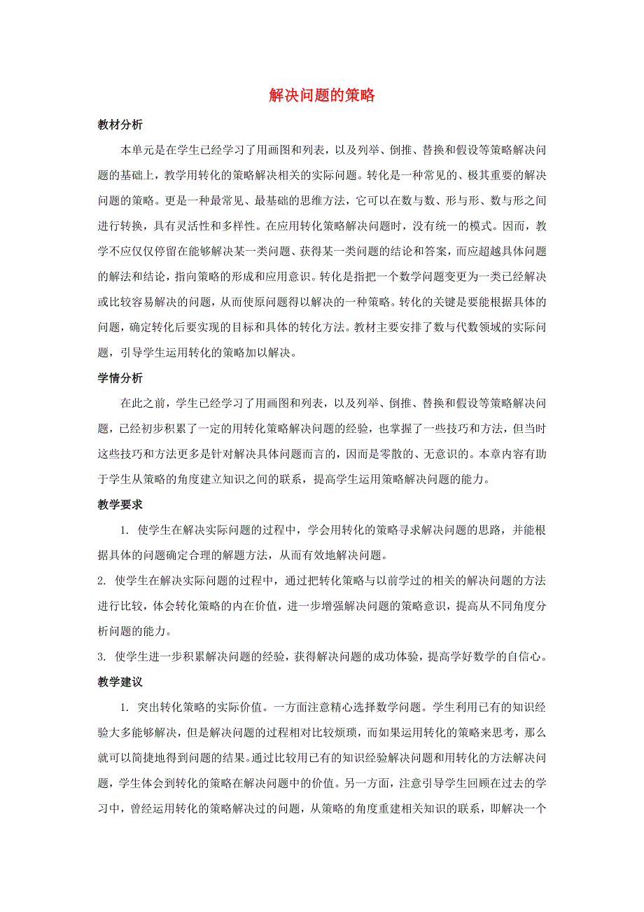 五年级数学下册 7 解决问题的策略单元概述与课时安排素材 苏教版.docx_第1页