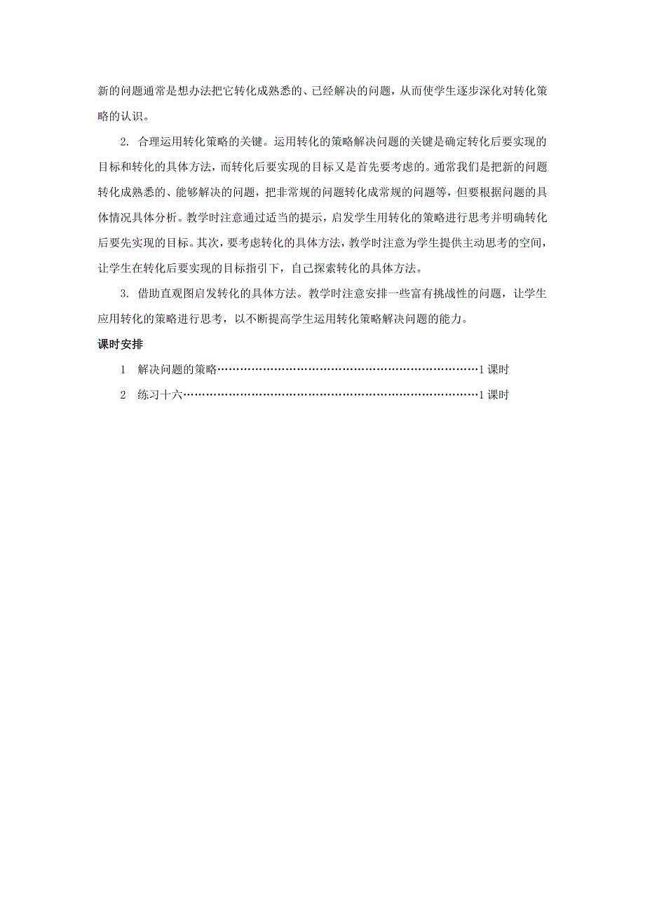 五年级数学下册 7 解决问题的策略单元概述与课时安排素材 苏教版.docx_第2页