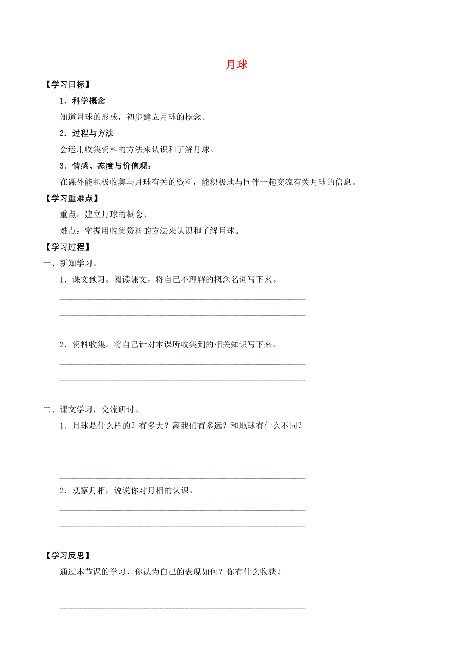 五年级科学上册 第五、六单元 星球探索、活动 17 月球导学案（无答案） 首师大版.docx_第1页