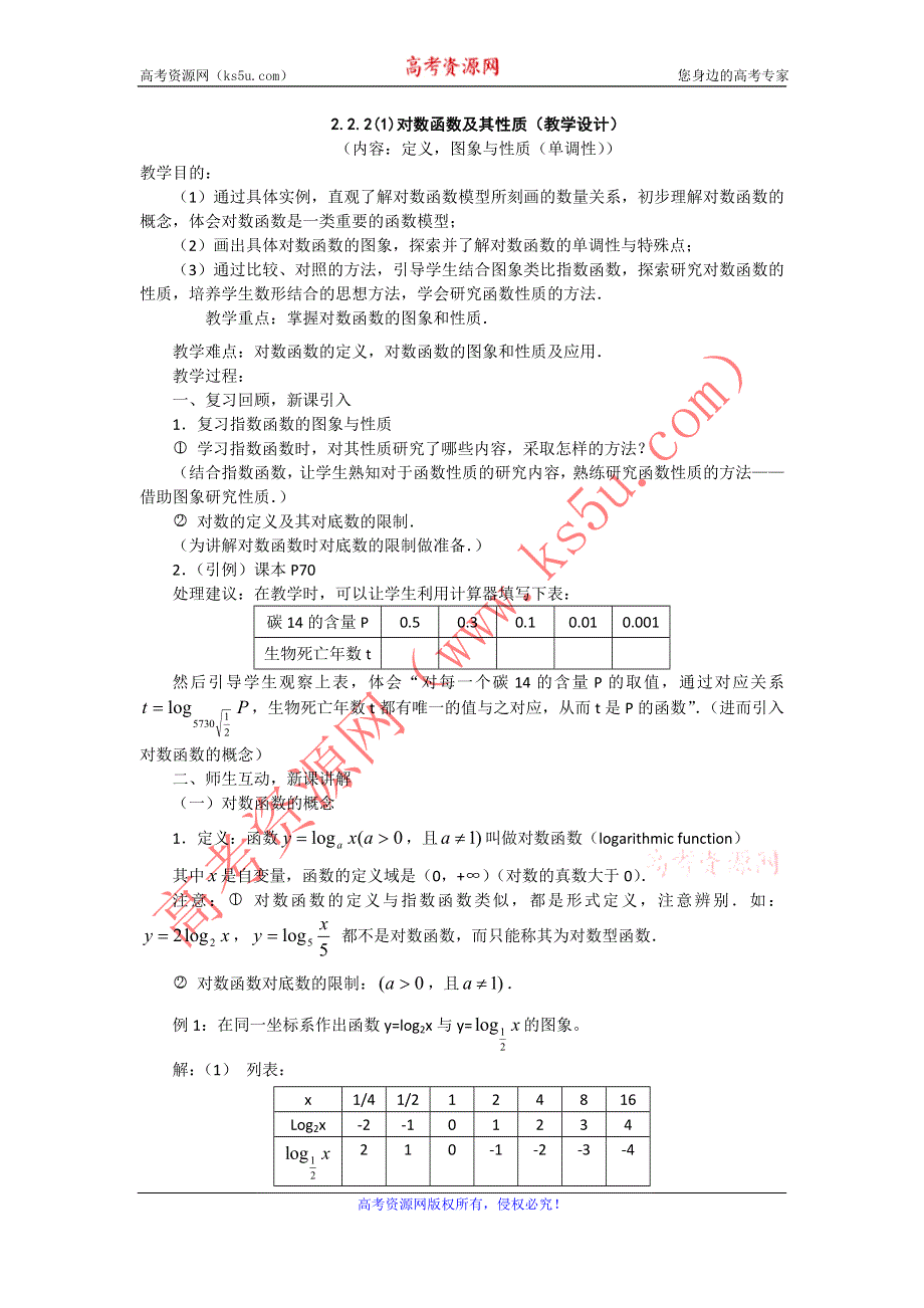 2015年新高一数学教学设计：2.2.2（1）对数函数及其性质（人教A版必修1） .DOC_第1页