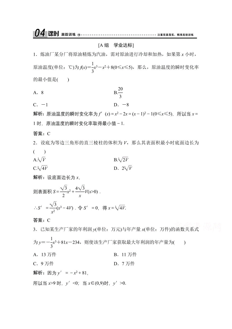 2020-2021学年人教A版数学选修1-1配套课时跟踪训练：3-4　生活中的优化问题举例 WORD版含解析.doc_第1页