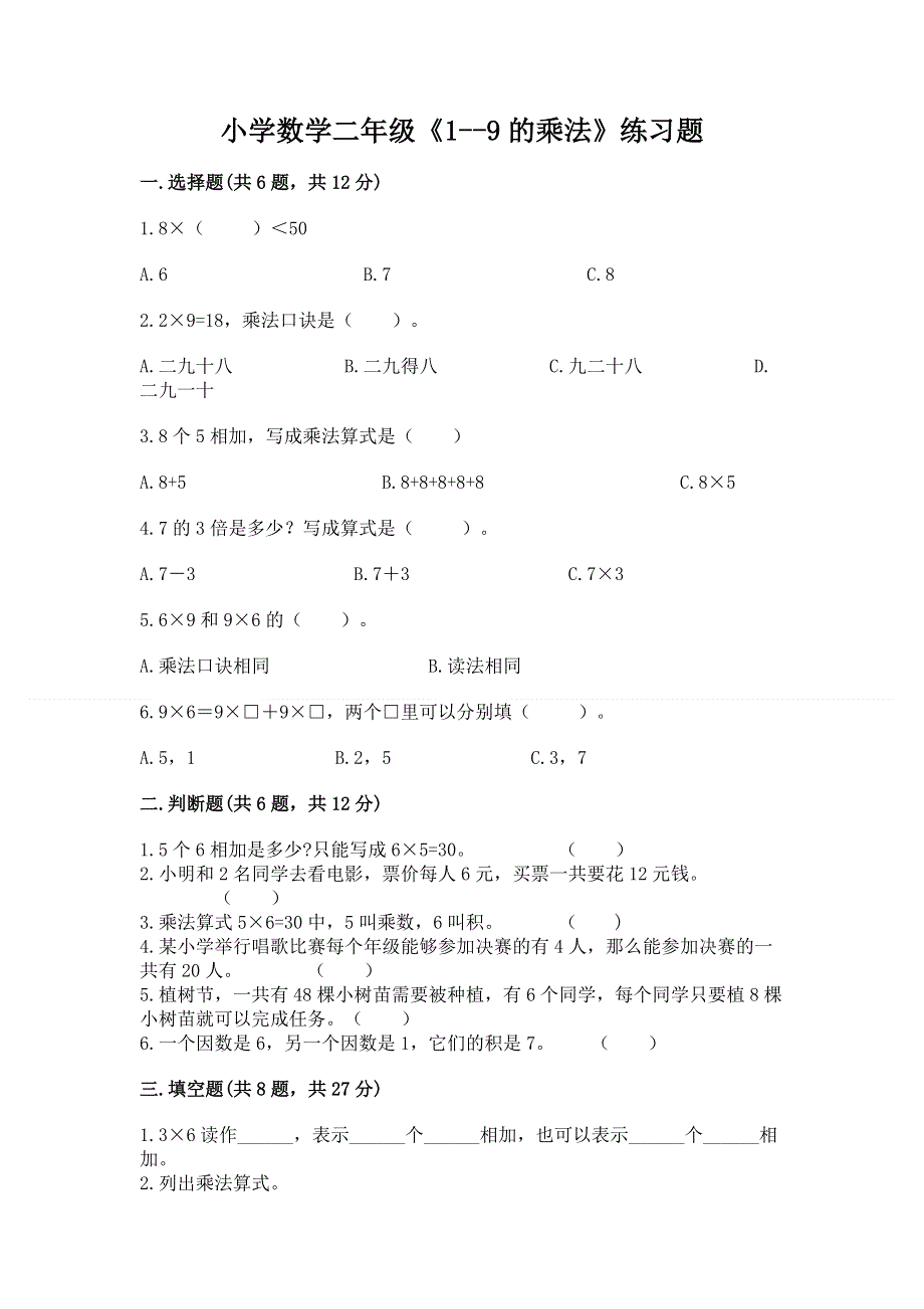 小学数学二年级《1--9的乘法》练习题（能力提升）.docx_第1页