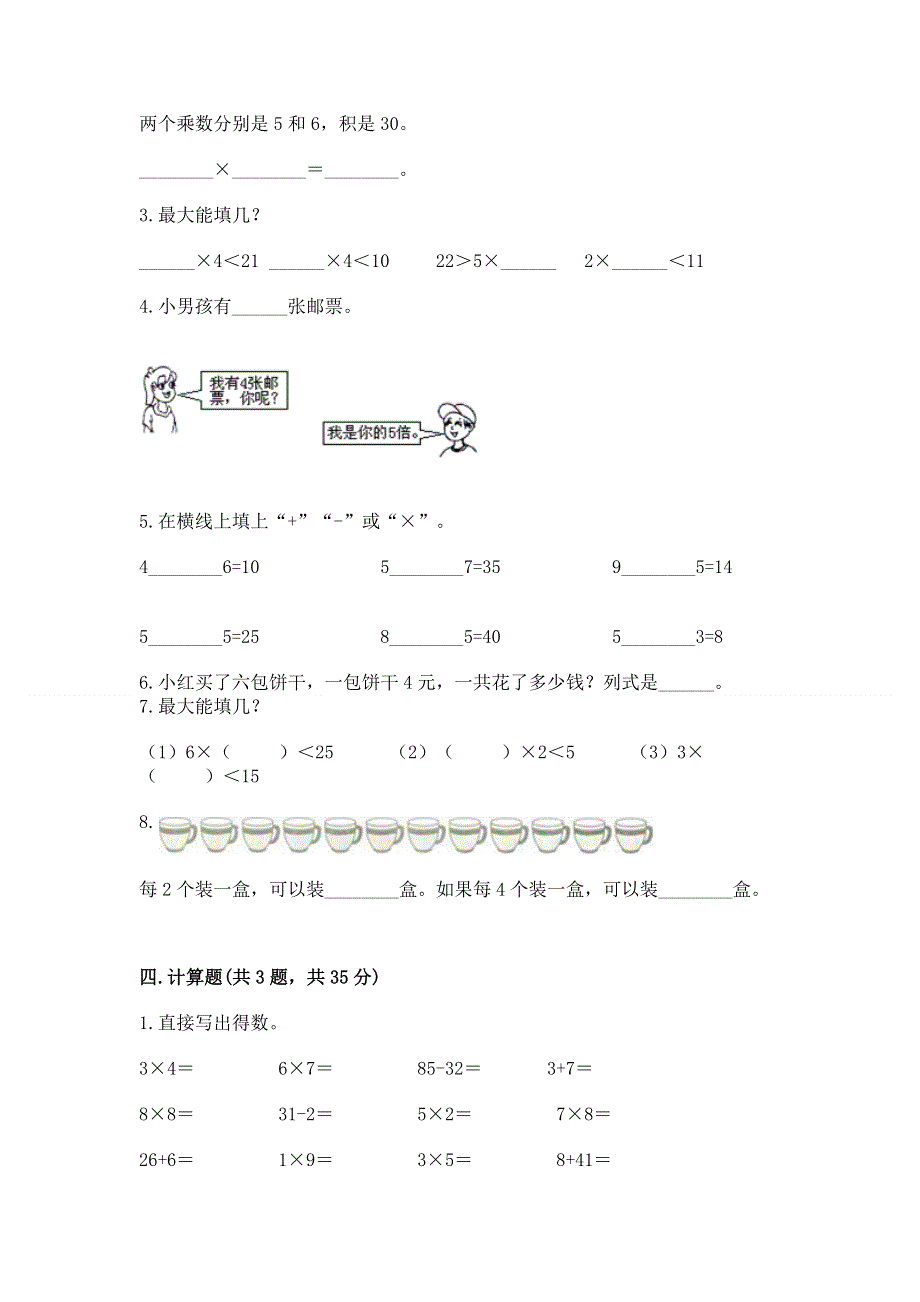 小学数学二年级《1--9的乘法》练习题（能力提升）.docx_第2页