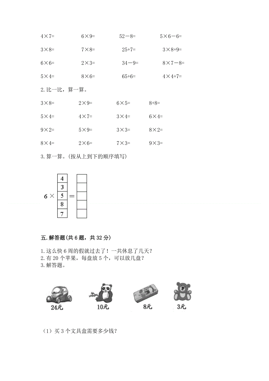 小学数学二年级《1--9的乘法》练习题（能力提升）.docx_第3页