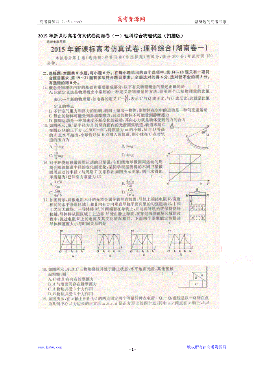 2015年新课标高考仿真试卷湖南卷（一）理科综合物理试题（扫描版）.doc_第1页