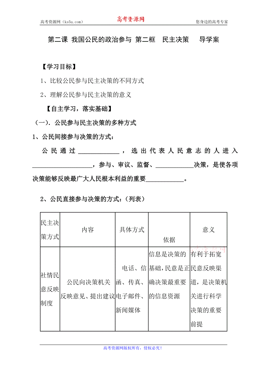 《名校推荐》甘肃省天水市第一中学人教版高一政治必修二 民主决策：做出最佳选择 学案.doc_第1页