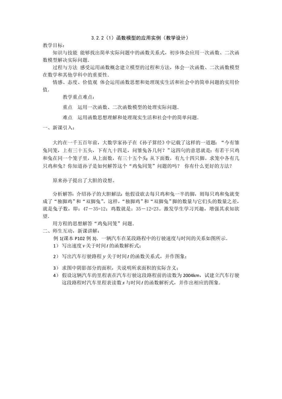 2015年新高一数学教学设计：3.2.2（1）函数模型的应用举例（人教A版必修1） .doc_第1页