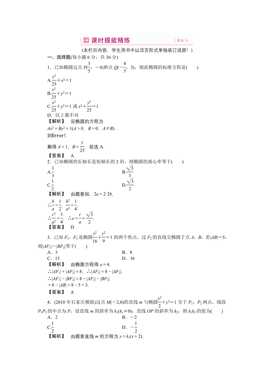 2011高三一轮理数课时提能精练：第八章 第一节 椭圆（龙门亮剑全国版）.doc_第1页