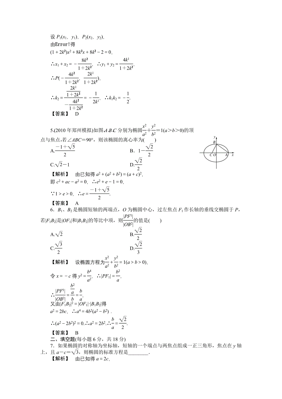 2011高三一轮理数课时提能精练：第八章 第一节 椭圆（龙门亮剑全国版）.doc_第2页