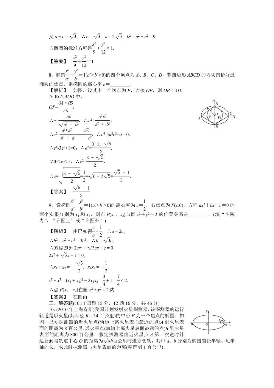 2011高三一轮理数课时提能精练：第八章 第一节 椭圆（龙门亮剑全国版）.doc_第3页