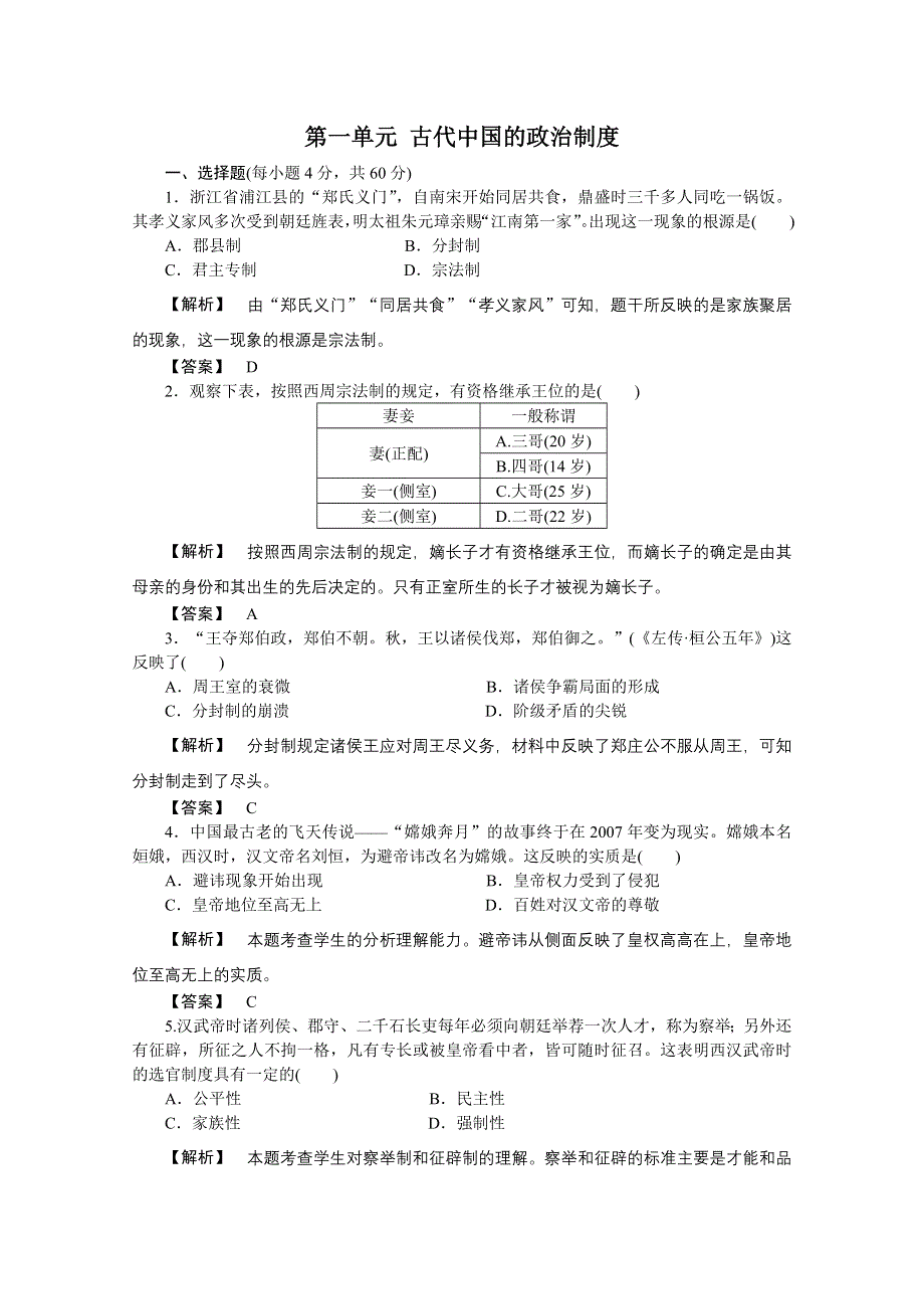 2013届高考历史一轮复习单元测试 第一单元 古代中国的政治制度 11（人教版必修1）.doc_第1页