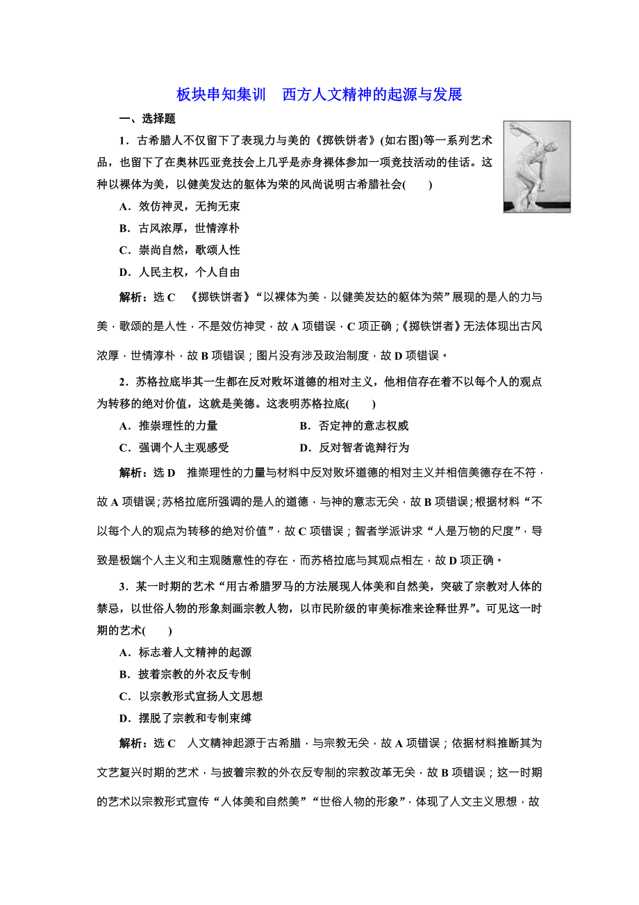 2018届历史一轮复习（岳麓版）板块串知集训西方人文精神的起源与发展 WORD版含解析.doc_第1页