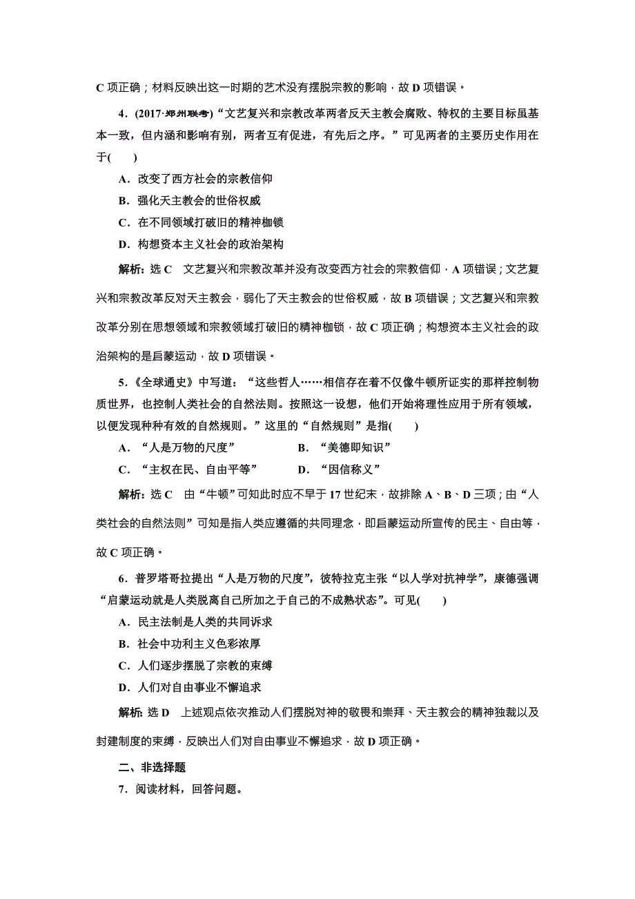 2018届历史一轮复习（岳麓版）板块串知集训西方人文精神的起源与发展 WORD版含解析.doc_第2页