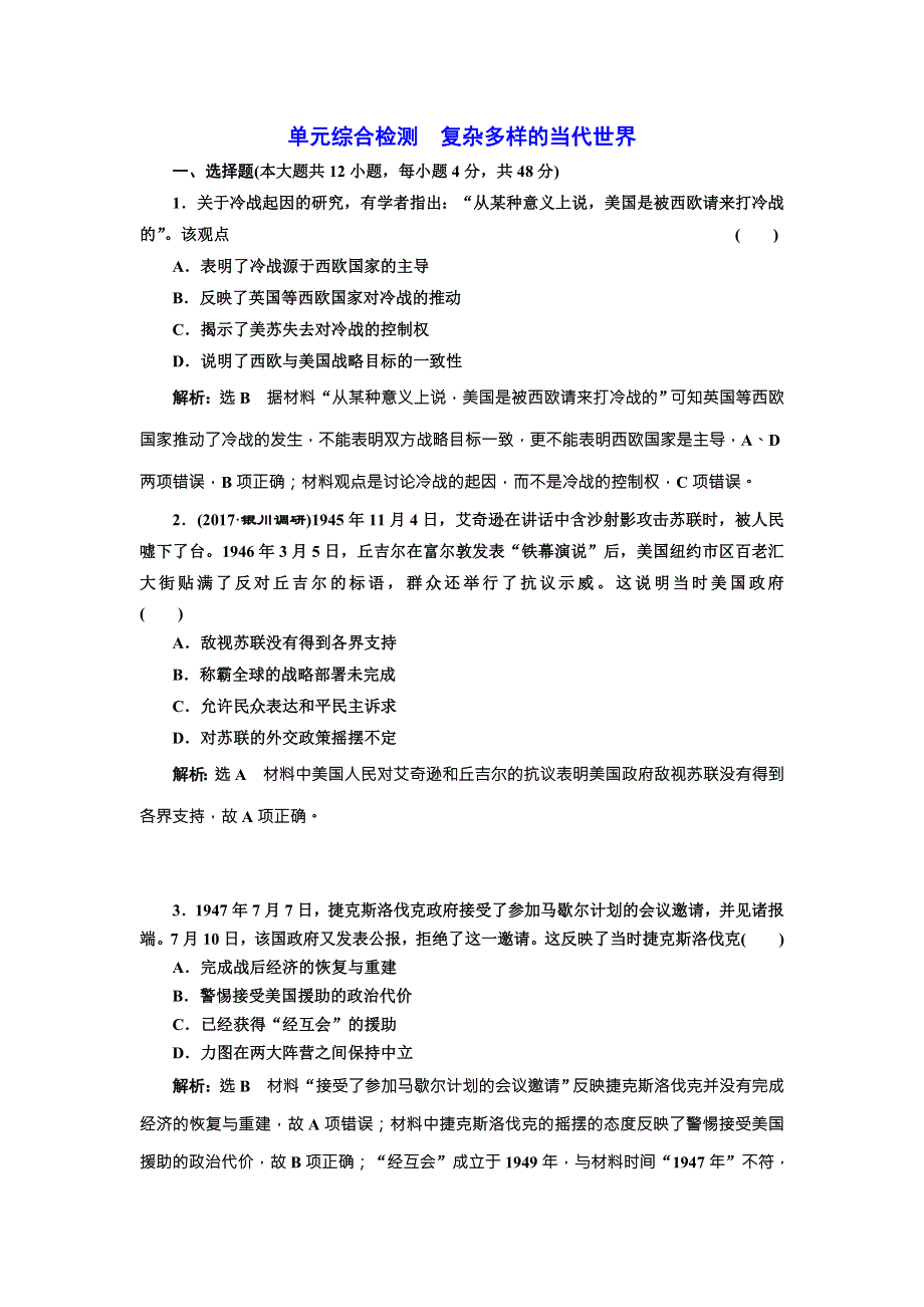 2018届历史一轮复习（岳麓版）单元综合检测复杂多样的当代世界 WORD版含解析.doc_第1页