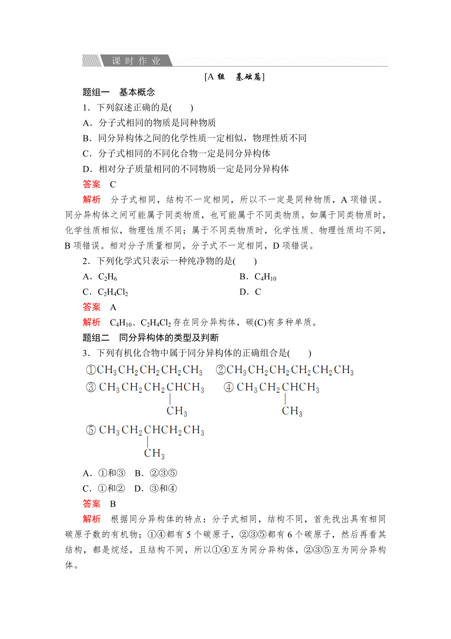 2020化学同步导学提分教程苏教选修五测试：专题2 第一单元 第2课时　同分异构体 课时作业 WORD版含解析.doc_第1页