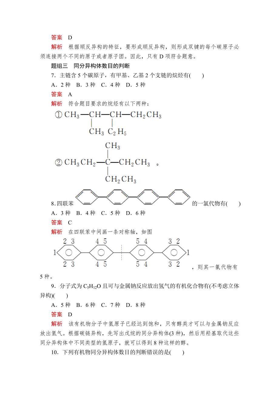 2020化学同步导学提分教程苏教选修五测试：专题2 第一单元 第2课时　同分异构体 课时作业 WORD版含解析.doc_第3页