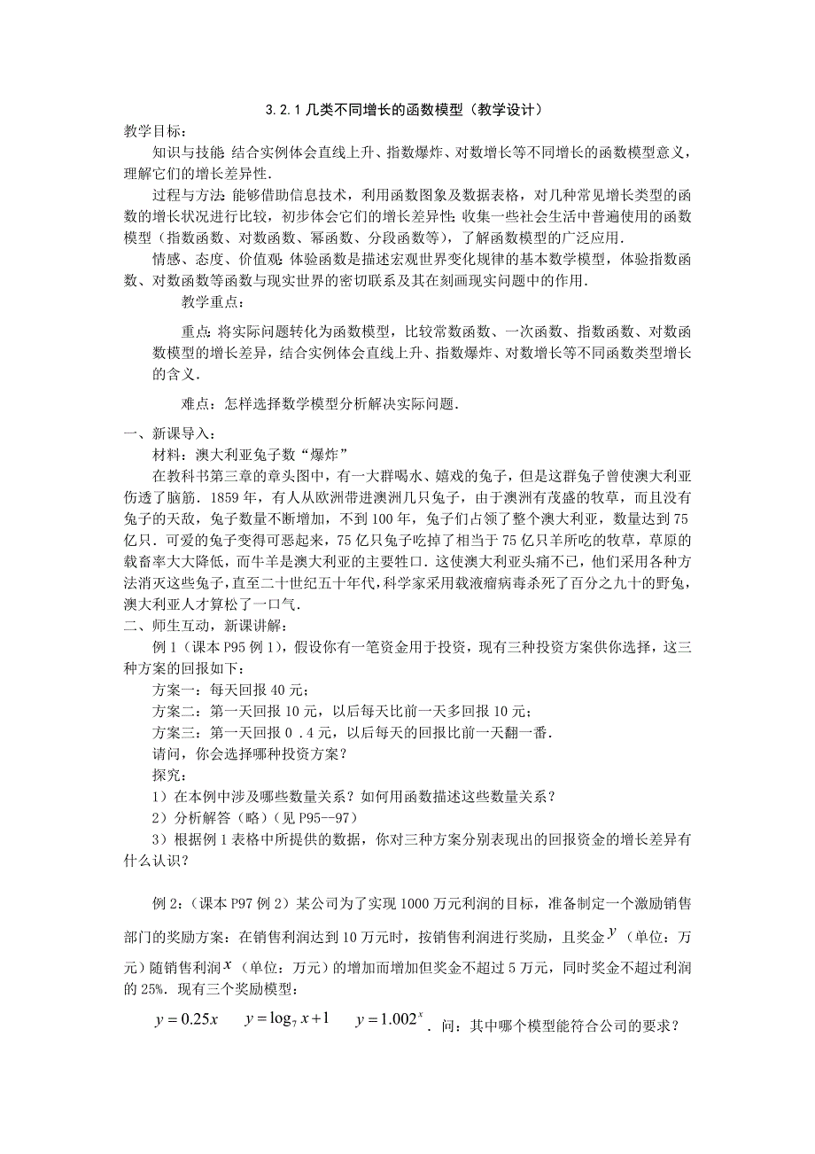 2015年新高一数学教学设计：3.2.1几类不同增长的函数模型（人教A版必修1） .doc_第1页