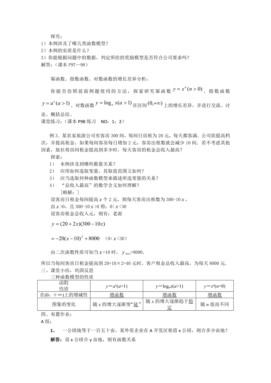 2015年新高一数学教学设计：3.2.1几类不同增长的函数模型（人教A版必修1） .doc_第2页