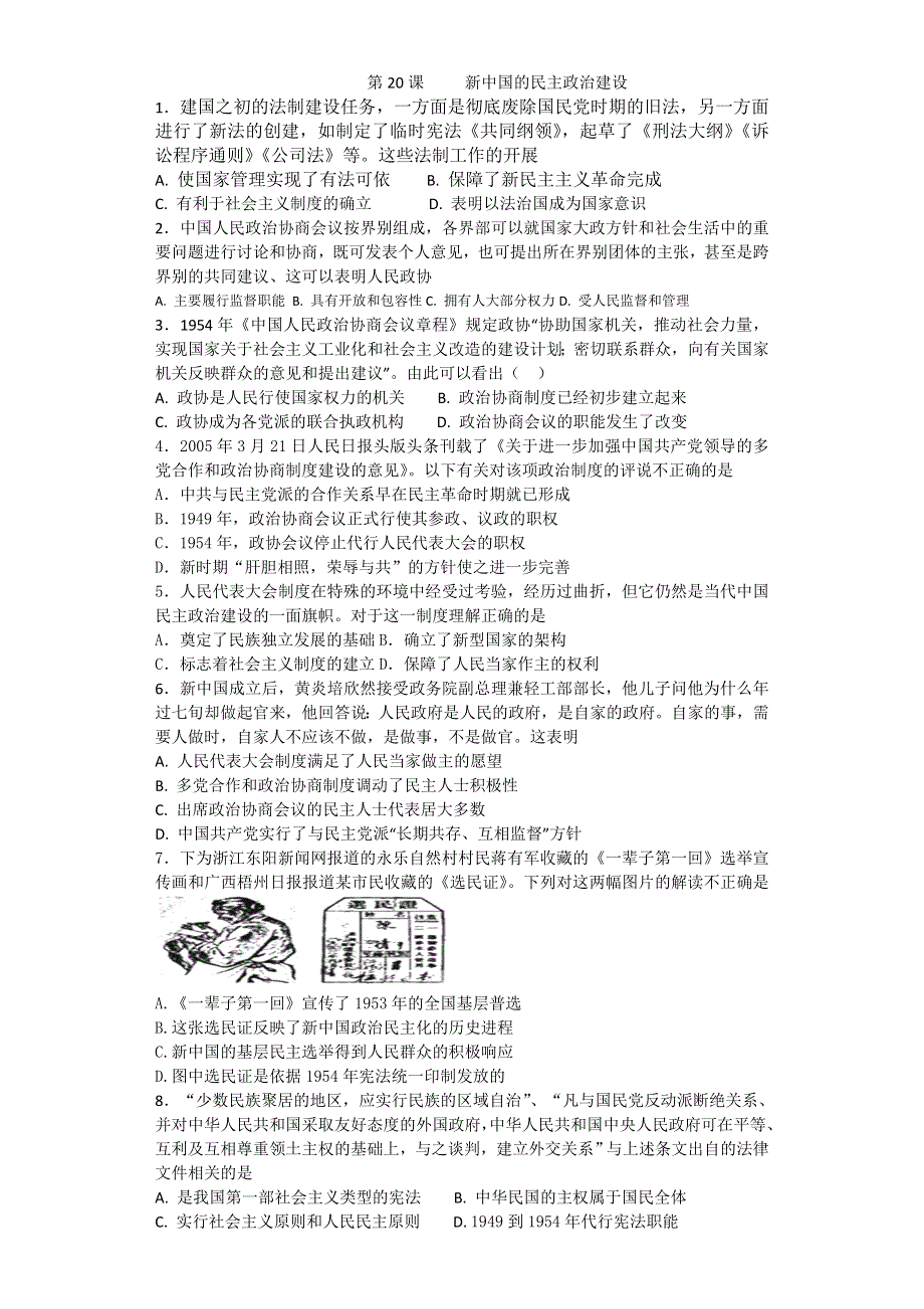 《名校推荐》湖南省麓山国际实验学校人教版高中历史必修一练习：第20课 新中国的民主政治建设 WORD版含答案.doc_第1页