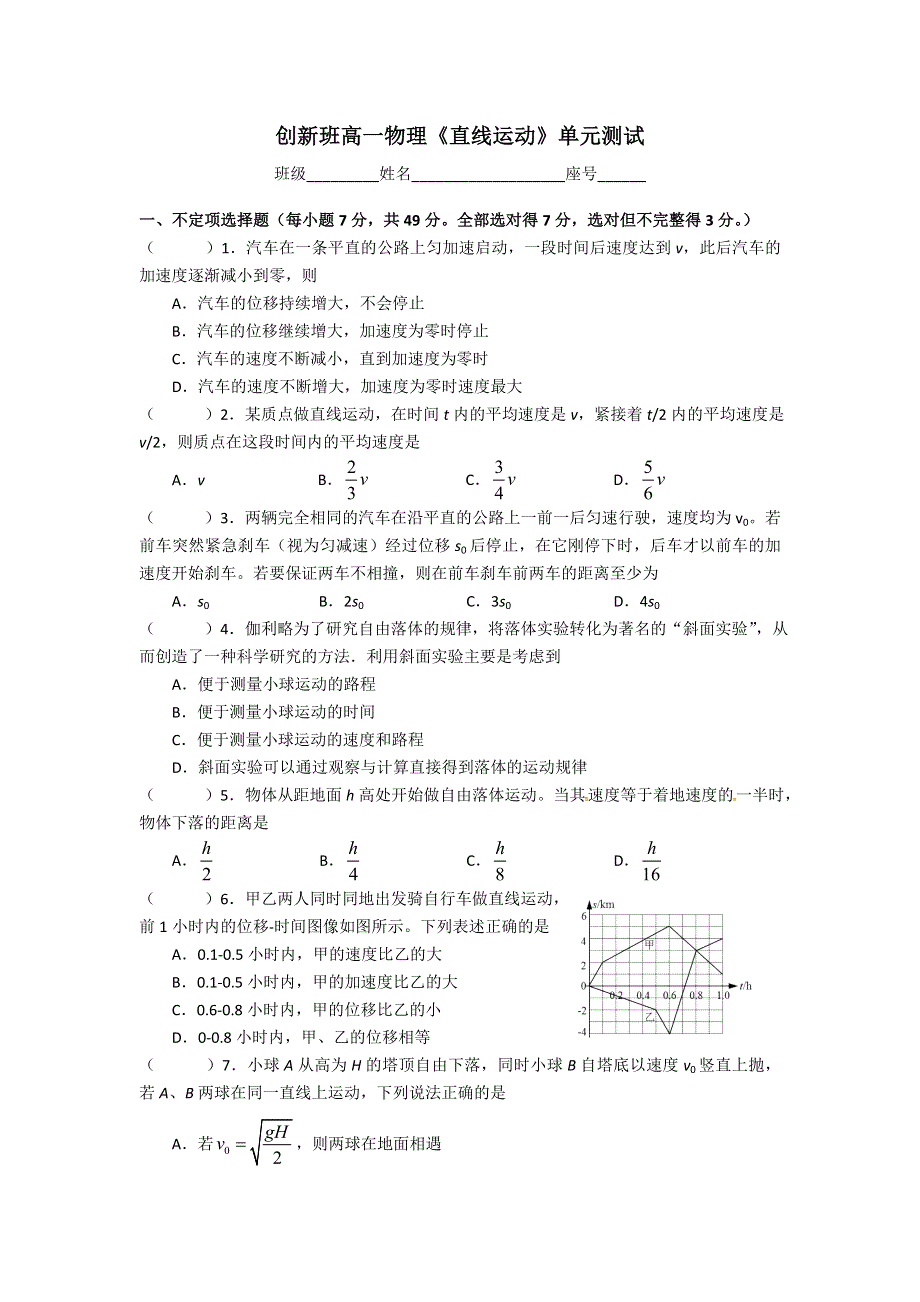 《名校推荐》福建师大附中高一物理必修1创新班直线运动单元考试（无答案）.doc_第1页