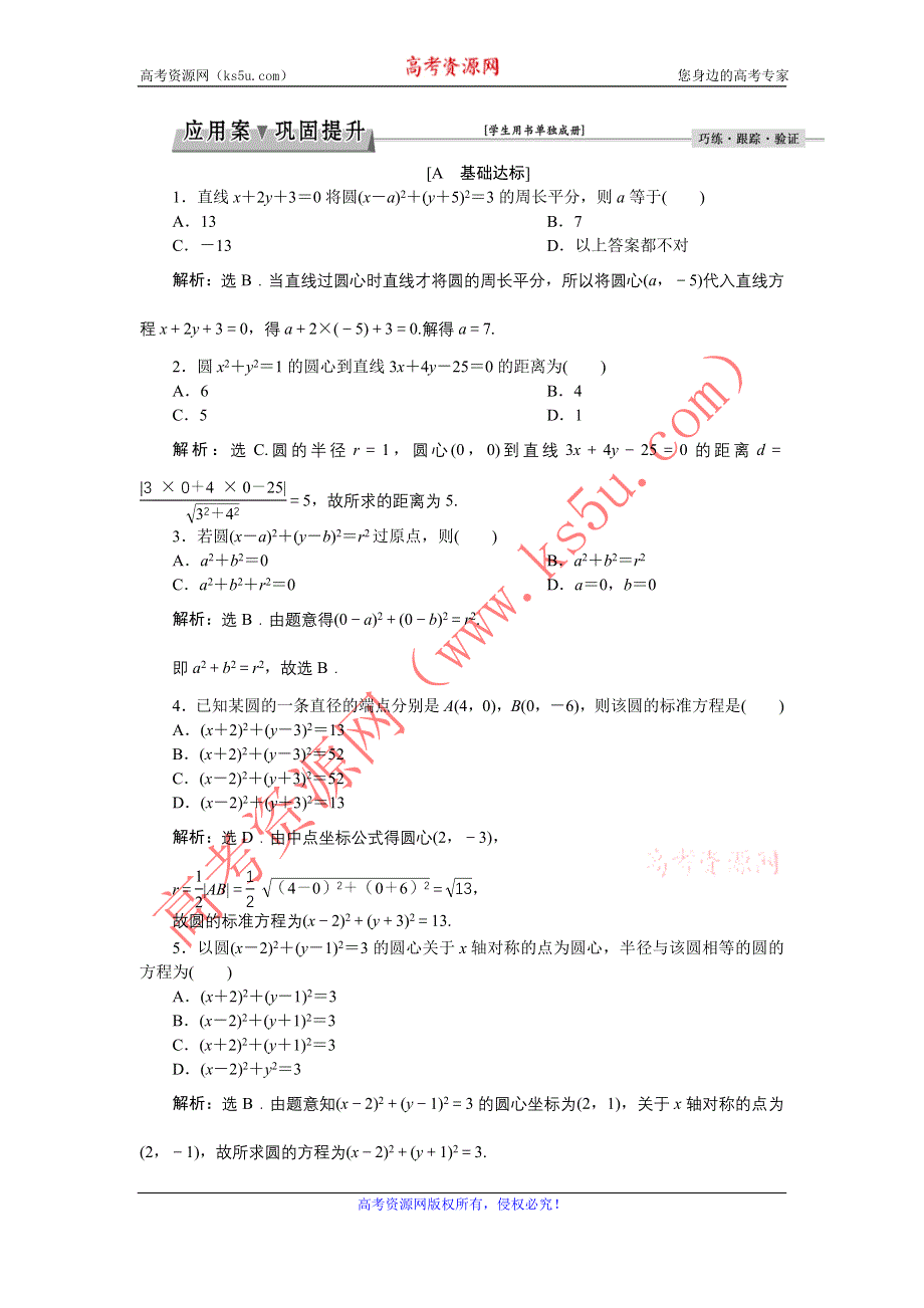 优化课堂2016秋数学北师大版必修2练习：2.2.1 圆的标准方程 WORD版含解析.doc_第1页